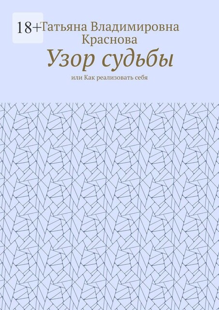 Узор судьбы. Или как реализовать себя, Татьяна Краснова