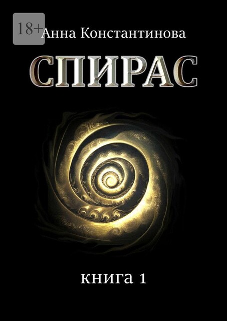 Спирас. Книга 1 (СИ) с-1, АннаКонстантинова