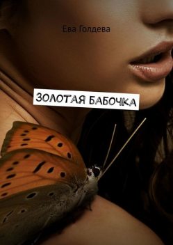 Золотая бабочка, Ева Голдева