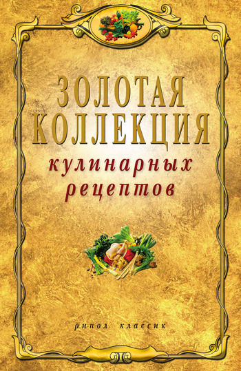 Золотая коллекция кулинарных рецептов, Владимир Николаевич Петров