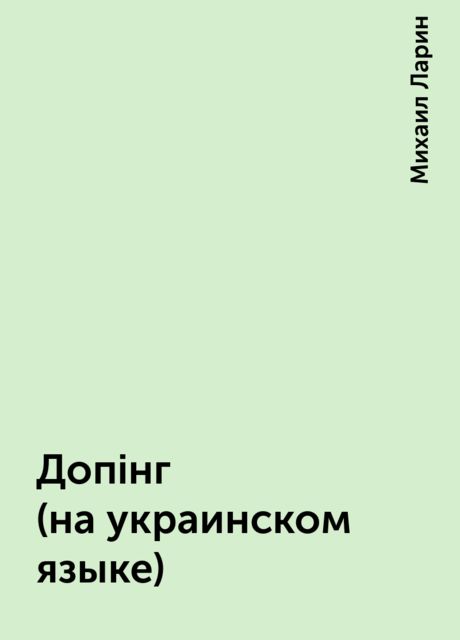 Допiнг (на украинском языке), Михаил Ларин