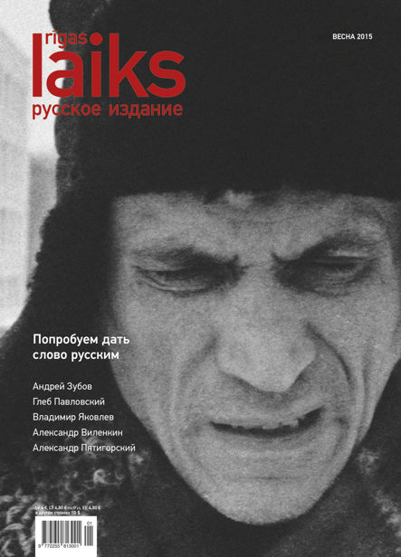 «Rīgas Laiks», Весна 2015, Журнал «Rīgas Laiks»