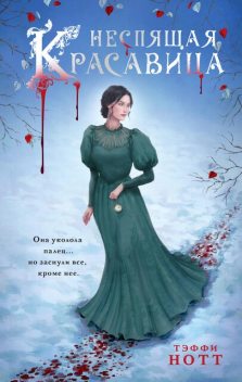 Неспящая красавица, Тэффи Нотт