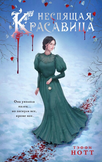 Неспящая красавица, Тэффи Нотт