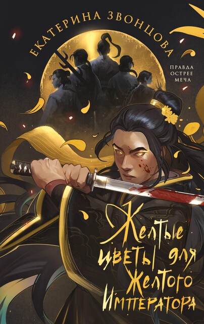 Желтые цветы для Желтого Императора, Екатерина Звонцова