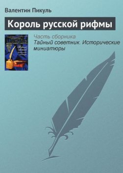 Король русской рифмы, Валентин Пикуль