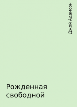 Рожденная свободной, Джой Адамсон