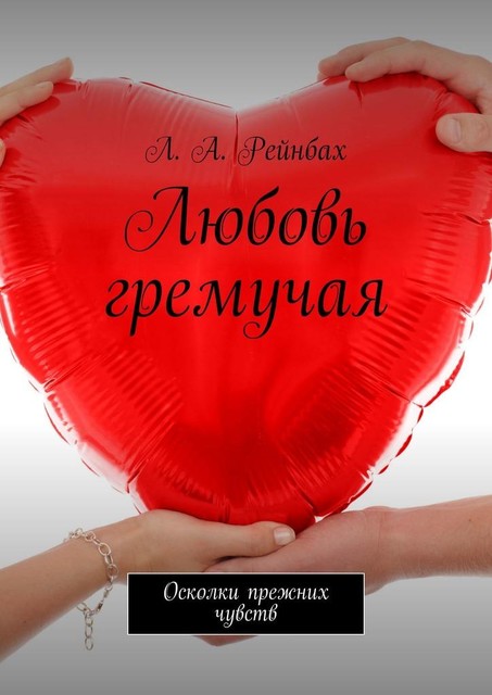Любовь гремучая. Осколки прежних чувств, Л.А. Рейнбах