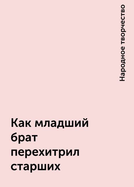 Как младший брат перехитрил старших, Народное творчество