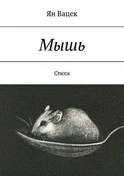 Мышь, Ян Вацек