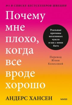 Почему мне плохо, когда все вроде хорошо, Андерс Хансен