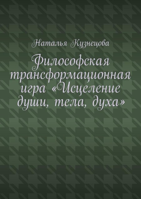 Философская трансформационная игра «Исцеление души, тела, духа», Наталья Кузнецова