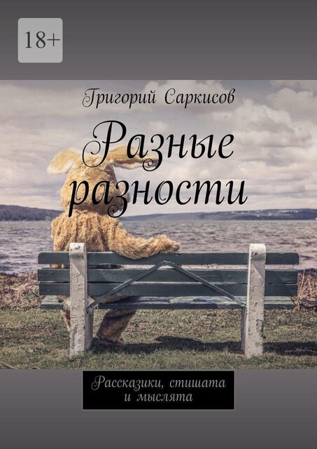 Разные разности. Рассказики, стишата и мыслята, Григорий Саркисов