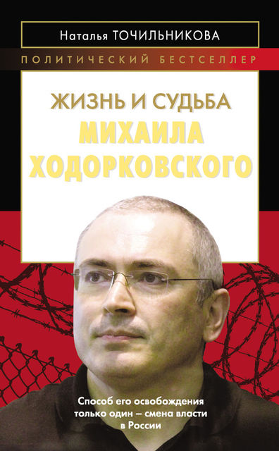 Жизнь и судьба Михаила Ходорковского, Наталья Точильникова