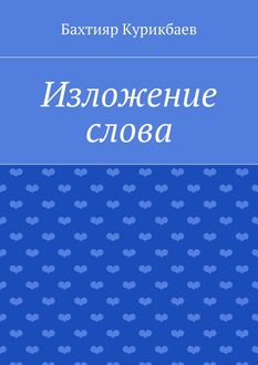 Изложение слова. Малые художественные произведения, Бахтияр Курикбаев