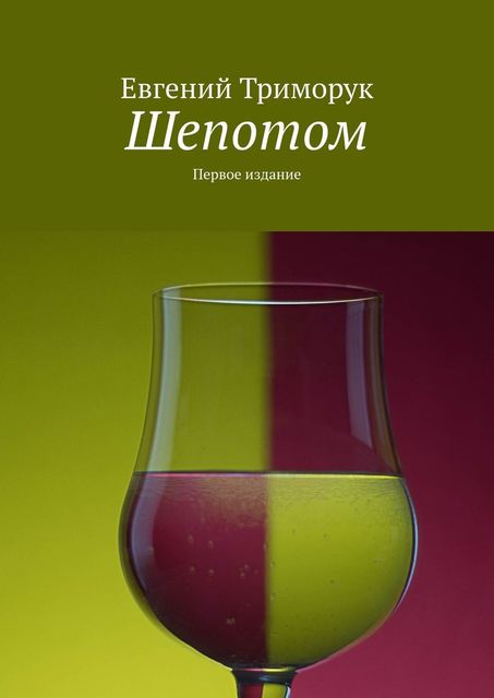 Шепотом. Первое издание, Евгений Триморук