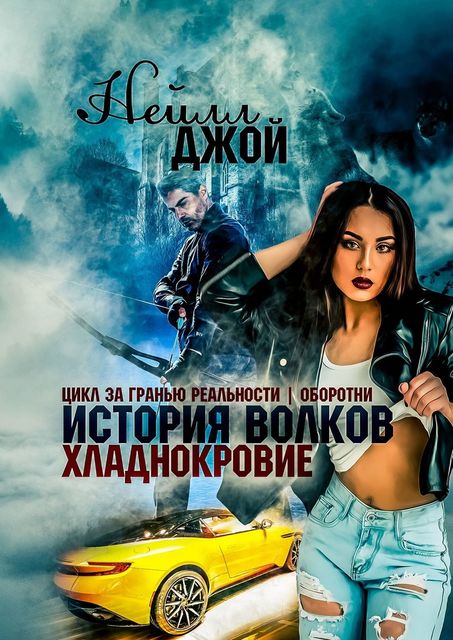 История волков. Хладнокровие, Джой Нейлл