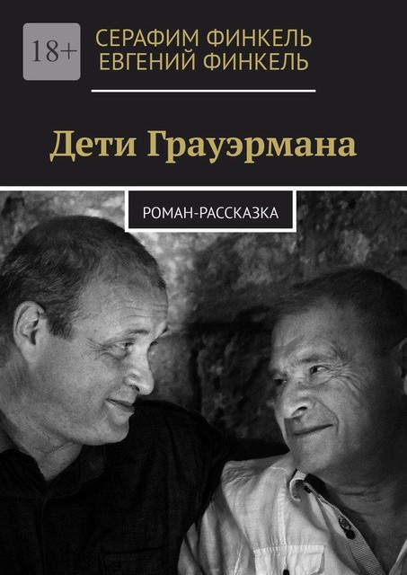 Дети Грауэрмана, Евгений Финкель, Серафим Финкель