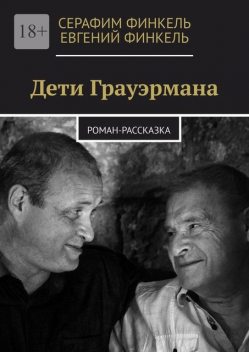 Дети Грауэрмана, Евгений Финкель, Серафим Финкель
