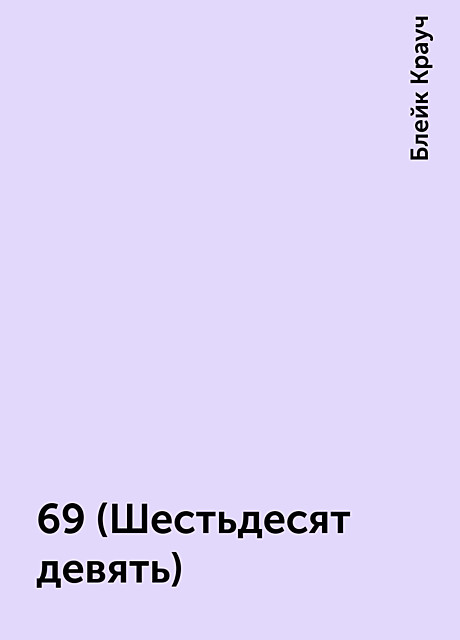 69 (Шестьдесят девять), Блейк Крауч