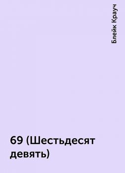 69 (Шестьдесят девять), Блейк Крауч