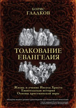 Толкование Евангелия, Борис Гладков