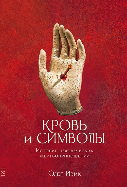 Кровь и символы: История человеческих жертвоприношений, Олег Ивик