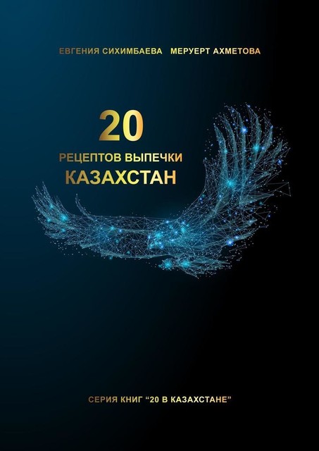 20 рецептов выпечки Казахстан, Евгения Сихимбаева, Меруерт Ахметова