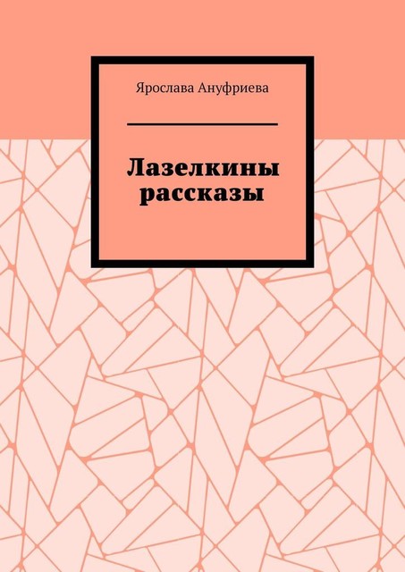 Лазелкины рассказы, Ярослава Ануфриева