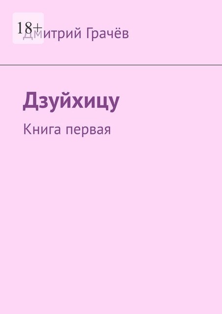 Дзуйхицу. Книга первая, Дмитрий Грачев