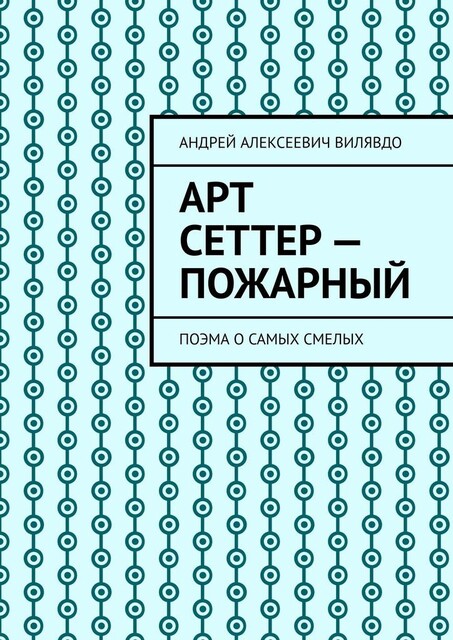 Арт Сеттер — пожарный. Поэма о самых смелых, Вилявдо Андрей