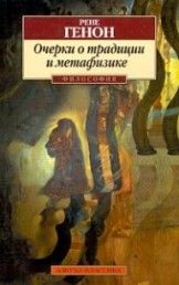 Очерки о традиции и метафизике, Рене Генон