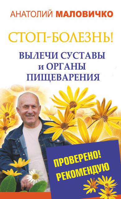 СТОП-болезнь! Вылечи суставы и органы пищеварения, Анатолий Маловичко