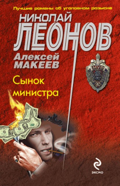 Сынок министра, Алексей Макеев, Николай Леонов