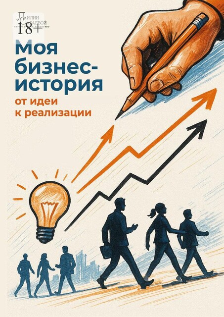 Моя бизнес-история: от идеи к реализации, Татьяна Морозова, Надежда Гаврилова, Лилия Сараева, Ольга Смокова, Екатерина Путинцева, Вера Шалина, Елена Печанская, Любовь Шикалова, Надежда Еременко, Ольга Сулиман