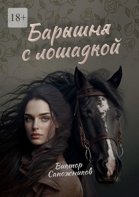 Барышня с лошадкой, Виктор Сапожников