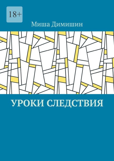 Уроки следствия, Миша Димишин