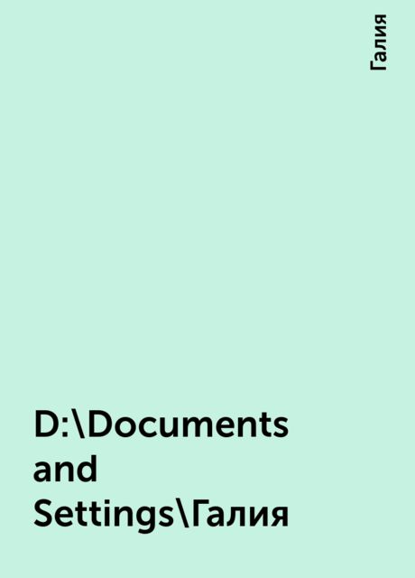 D:\Documents and Settings\Галия, Галия