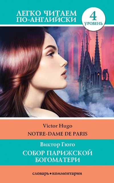 Собор Парижской богоматери / Notre-Dame de Paris, Victor Hugo