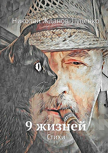9 жизней, Николай Жданов-Луценко