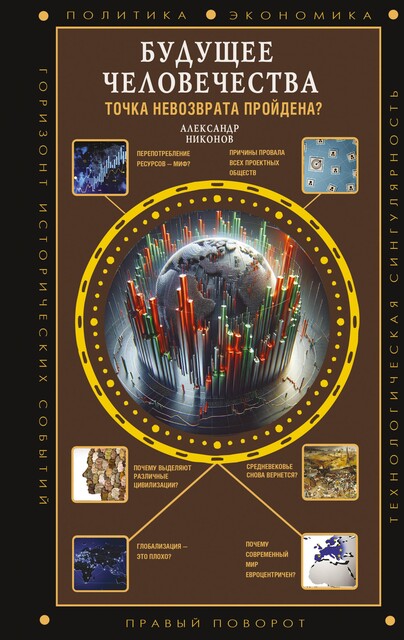 Будущее человечества. Точка невозврата пройдена, Александр Никонов