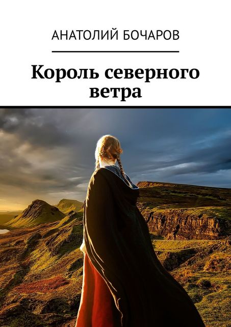 Король северного ветра, Анатолий Бочаров