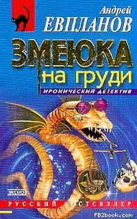 Змеюка на груди, Андрей Евпланов