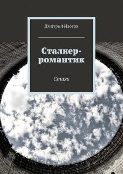 Сталкер-романтик, Дмитрий Изотов