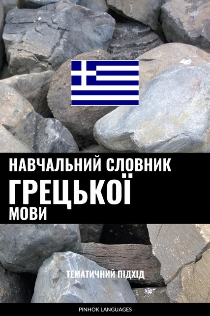 Навчальний словник грецької мови, Pinhok Languages