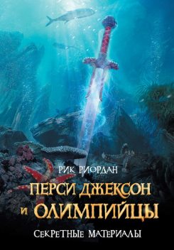 Перси Джексон и олимпийцы. Секретные материалы, Рик Риордан