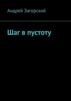 Шаг в пустоту, Андрей Загорский