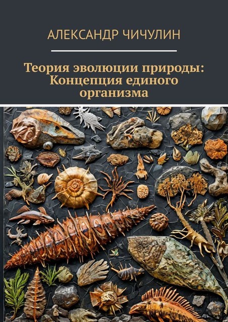 Теория эволюции природы: Концепция единого организма, Александр Чичулин