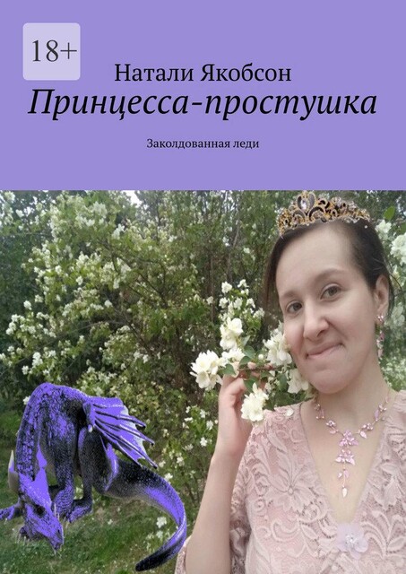 Принцесса-простушка. Заколдованная леди, Натали Якобсон