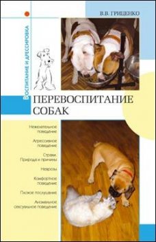 Перевоспитание собак, Владимир Гриценко